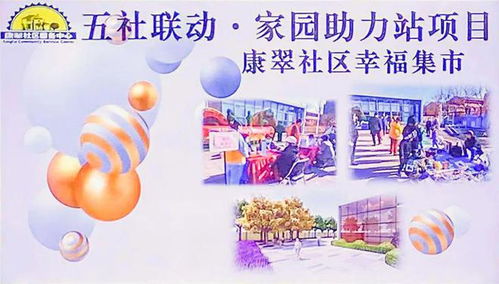 五社聯動聚合力，濱城泰達幸福集市便民服務零距離——營養健康咨詢暖人心
